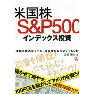 米国株　Ｓ＆Ｐ５００インデックス投資／堀越陽介(著者)(ビジネス/経済)