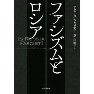 ファシズムとロシア／マルレーヌ・ラリュエル(著者),浜由樹子(訳者)(人文/社会)