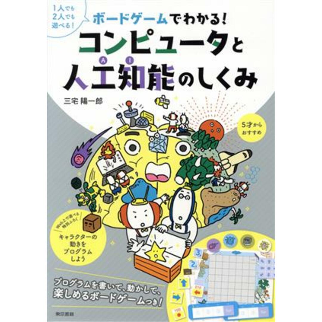 ボードゲームでわかる！コンピュータと人工知能のしくみ／三宅陽一郎(著者) エンタメ/ホビーの本(絵本/児童書)の商品写真