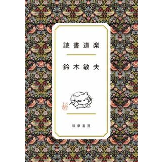 読書道楽／鈴木敏夫(著者)(人文/社会)