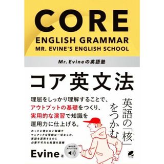 Ｍｒ．　Ｅｖｉｎｅの英語塾　コア英文法／Ｅｖｉｎｅ(著者)(語学/参考書)