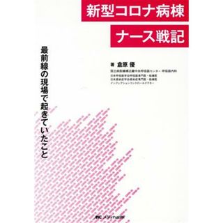 新型コロナ病棟ナース戦記 最前線の現場で起きていたこと／倉原優(著者)(ノンフィクション/教養)