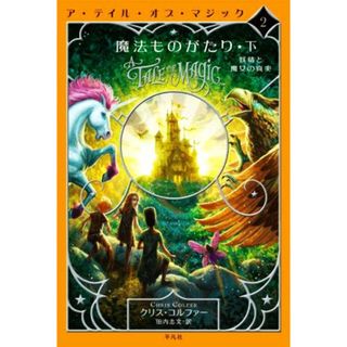 ア・テイル・オブ・マジック(２) 魔法ものがたり　下　妖精と魔女の真実／クリス・コルファー(著者),田内志文(訳者)(絵本/児童書)