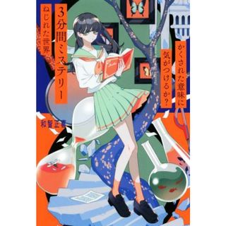 かくされた意味に気がつけるか？３分間ミステリー　ねじれた世界／和智正喜(著者)(絵本/児童書)