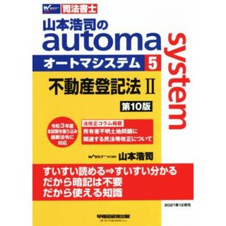 山本浩司のａｕｔｏｍａ　ｓｙｓｔｅｍ　第１０版(５) 不動産登記法Ⅱ Ｗセミナー　司法書士／山本浩司(著者)(資格/検定)