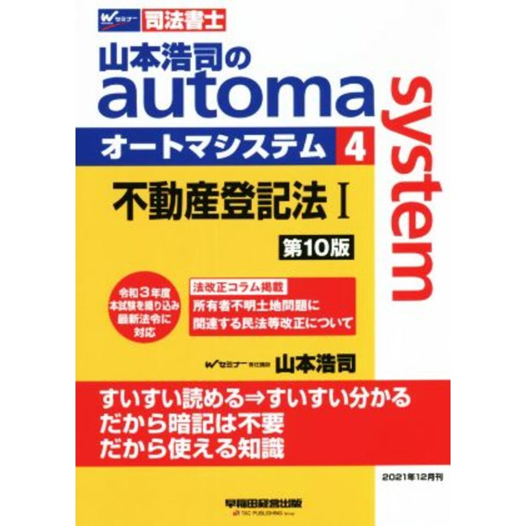 山本浩司のａｕｔｏｍａ　ｓｙｓｔｅｍ　第１０版(４) 不動産登記法Ⅰ Ｗセミナー　司法書士／山本浩司(著者) エンタメ/ホビーの本(資格/検定)の商品写真