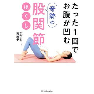 たった１回でお腹が凹む奇跡の股関節ほぐし／南雅子(著者)(ファッション/美容)