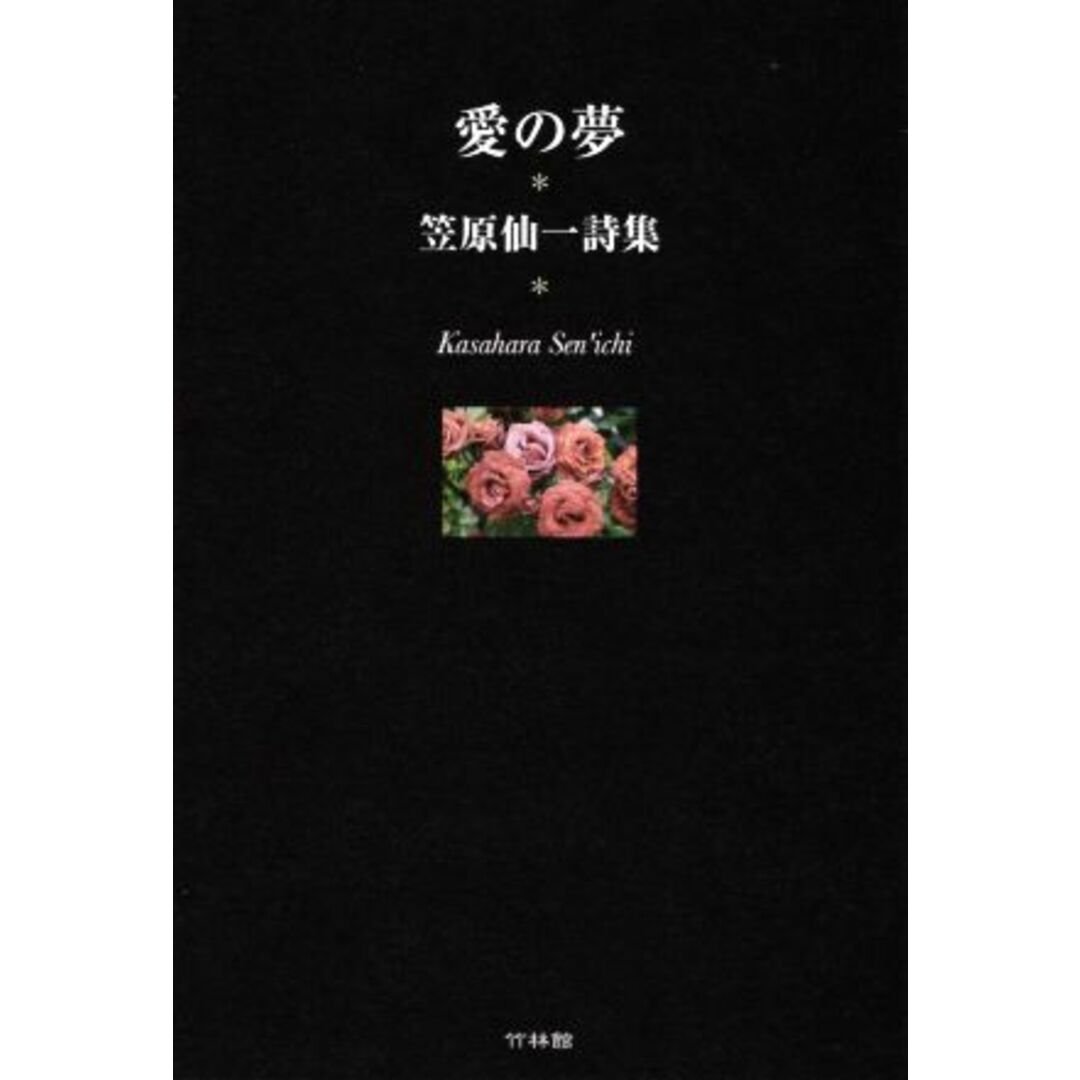 愛の夢　笠原仙一詩集／笠原仙一(著者) エンタメ/ホビーの本(人文/社会)の商品写真