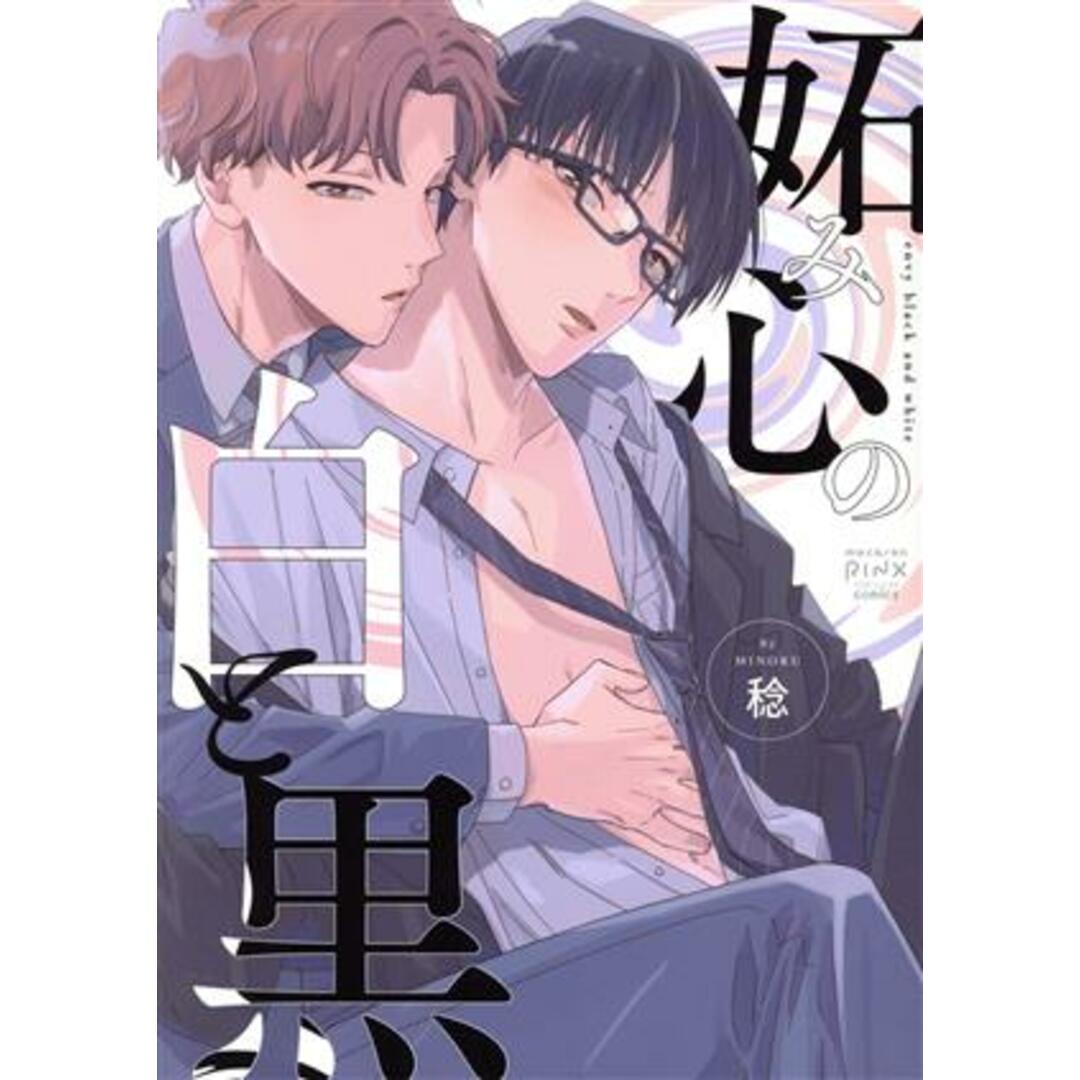 妬み心の白と黒 マカロンリンクスＣ／稔(著者) エンタメ/ホビーの漫画(ボーイズラブ(BL))の商品写真