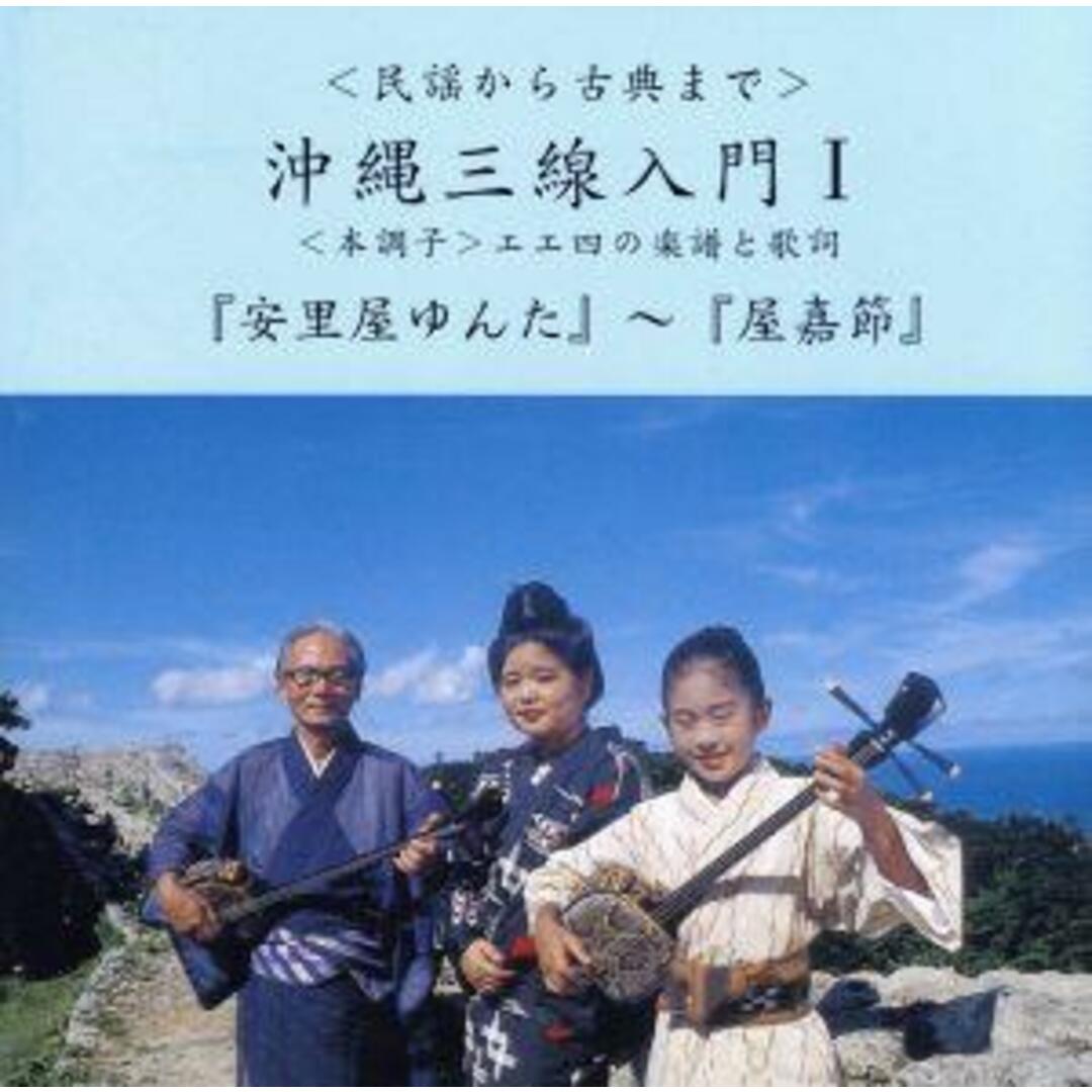 沖縄三線入門（１） エンタメ/ホビーのCD(演芸/落語)の商品写真