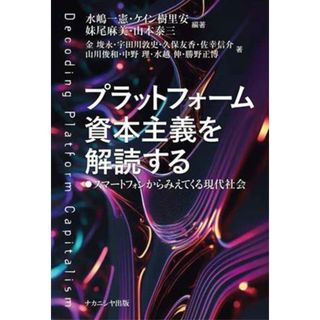 プラットフォーム資本主義を解読する スマートフォンからみえてくる現代社会／金埈永(著者),宇田川敦史(著者),久保友香(著者),佐幸信介(著者),山川俊和(著者),中野理(著者),水越伸(著者),勝野正博(著者),水嶋一憲(編著),ケイン樹里安(編著),妹尾麻美(編著),山本泰三(編著)(人文/社会)