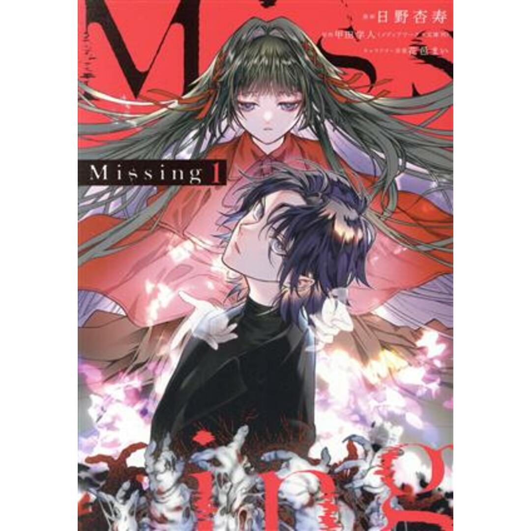 Ｍｉｓｓｉｎｇ(１) 電撃Ｃ　ＮＥＸＴ／日野杏寿(著者),甲田学人(原作),花邑まい(キャラクター原案) エンタメ/ホビーの漫画(青年漫画)の商品写真