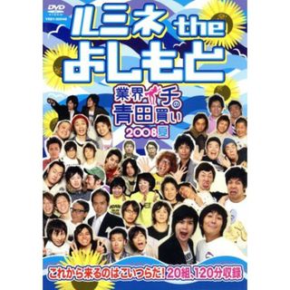 ルミネ　ｔｈｅ　よしもと～業界イチの青田買い　２００８夏～(お笑い/バラエティ)