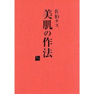 美肌の作法～身につけよう！一生モノの習慣～(趣味/実用)