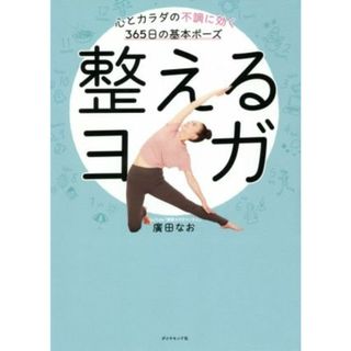 整えるヨガ 心とカラダの不調に効く３６５日の基本ポーズ／廣田なお(著者)(健康/医学)