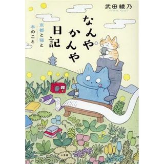 なんやかんや日記 京都と猫と本のこと／武田綾乃(著者)(ノンフィクション/教養)