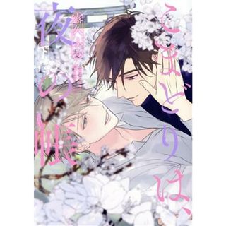 こまどりは、夜の帳(下) ディアプラスＣ／露久ふみ(著者)(ボーイズラブ(BL))