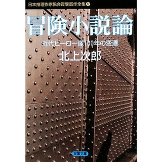 冒険小説論　近代ヒーロー像１００年の変遷 日本推理作家協会賞受賞作全集　７７ 双葉文庫／北上次郎【著】(文学/小説)