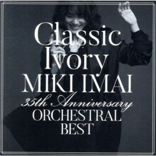 Ｃｌａｓｓｉｃ　Ｉｖｏｒｙ　３５ｔｈ　Ａｎｎｉｖｅｒｓａｒｙ　ＯＲＣＨＥＳＴＲＡＬ　ＢＥＳＴ（通常盤）(ポップス/ロック(邦楽))