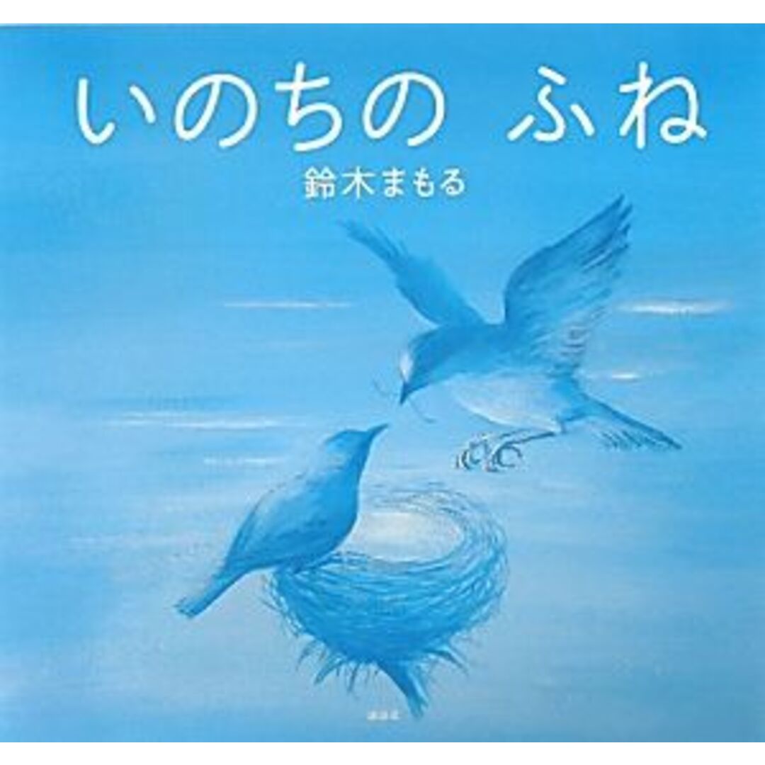 いのちのふね 講談社の創作絵本／鈴木まもる【作】 エンタメ/ホビーの本(絵本/児童書)の商品写真