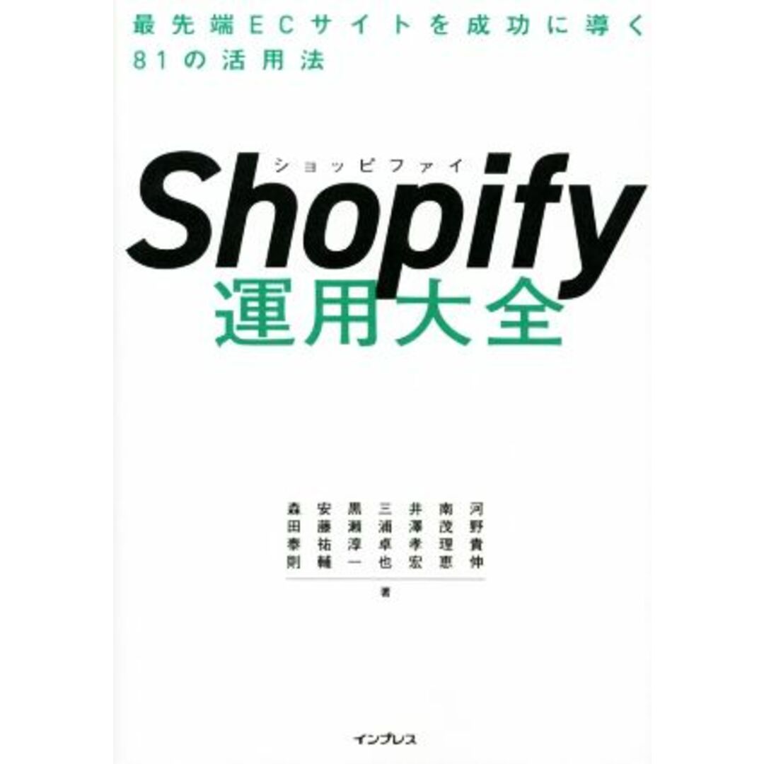 Ｓｈｏｐｉｆｙ運用大全 最先端ＥＣサイトを成功に導く８１の活用法／河野貴伸(著者),南茂理恵(著者),井澤孝宏(著者),三浦卓也(著者),黒瀬淳一(著者) エンタメ/ホビーの本(コンピュータ/IT)の商品写真