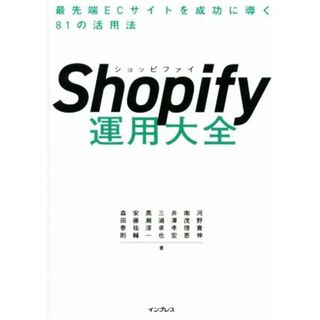 Ｓｈｏｐｉｆｙ運用大全 最先端ＥＣサイトを成功に導く８１の活用法／河野貴伸(著者),南茂理恵(著者),井澤孝宏(著者),三浦卓也(著者),黒瀬淳一(著者)(コンピュータ/IT)