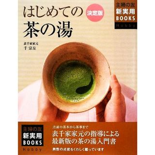 決定版　はじめての茶の湯 主婦の友新実用ＢＯＯＫＳ／千宗左【著】(住まい/暮らし/子育て)