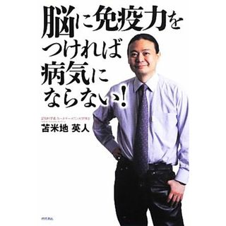 脳に免疫力をつければ病気にならない！／苫米地英人【著】(ビジネス/経済)