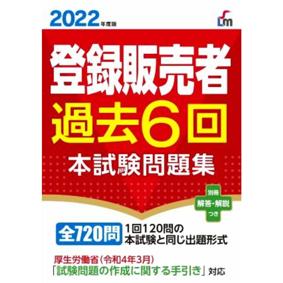 登録販売者過去６回　本試験問題集(２０２２年度版)／齊藤貴子(監修) エンタメ/ホビーの本(資格/検定)の商品写真