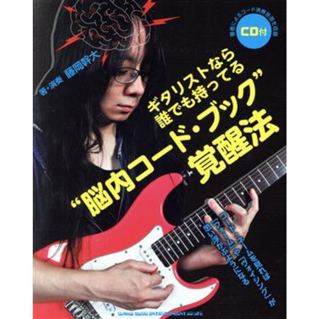 “脳内コード・ブック”覚醒法 ギタリストなら誰でも持ってる／藤岡幹大(著者) エンタメ/ホビーの本(アート/エンタメ)の商品写真