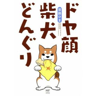 ドヤ顔柴犬どんぐり　コミックエッセイ ＭＦ　ｃｏｍｉｃ　ｅｓｓａｙ／宮路ひま(著者)(ノンフィクション/教養)