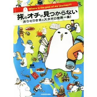 旅のオチが見つからない　コミックエッセイ おひとりさまのズタボロ世界一周！ ＭＦ　ｃｏｍｉｃ　ｅｓｓａｙ／低橋(著者)(ノンフィクション/教養)