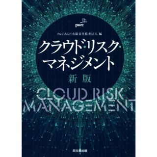 クラウド・リスク・マネジメント　新版／ＰｗＣあらた有限責任監査法人(編者)(ビジネス/経済)