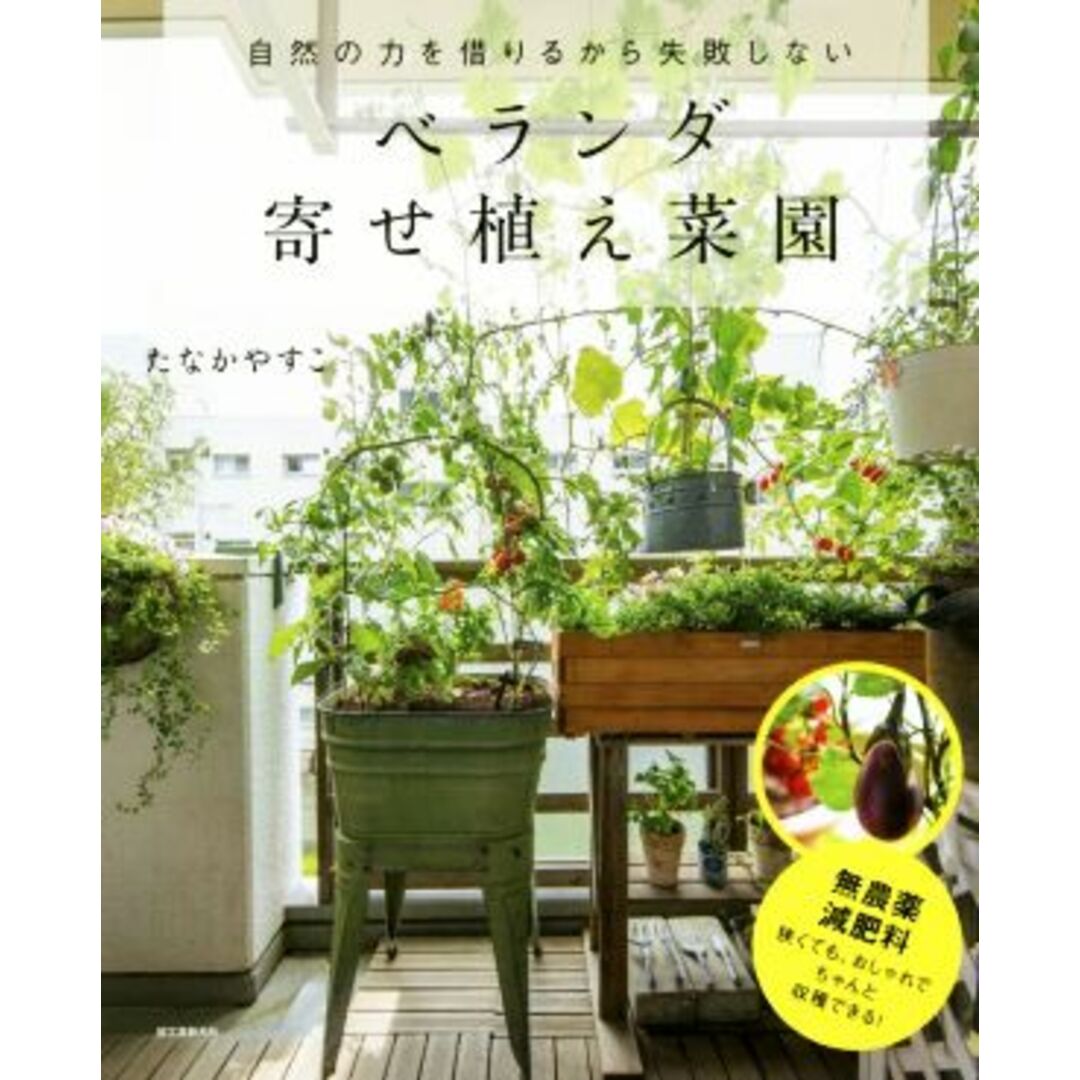 ベランダ寄せ植え菜園 自然の力を借りるから失敗しない／たなかやすこ(著者) エンタメ/ホビーの本(住まい/暮らし/子育て)の商品写真