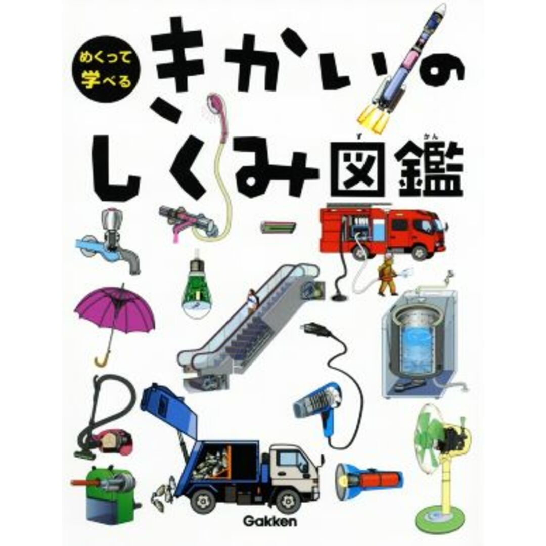 きかいのしくみ図鑑 めくって学べる／小峯龍男(監修) エンタメ/ホビーの本(絵本/児童書)の商品写真