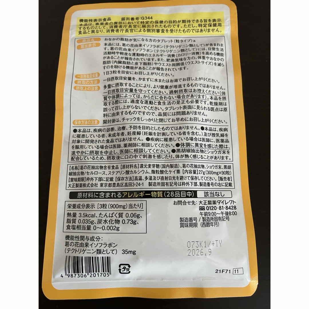 大正製薬(タイショウセイヤク)のおなかの脂肪が気になる方のタブレット90粒 コスメ/美容のダイエット(その他)の商品写真