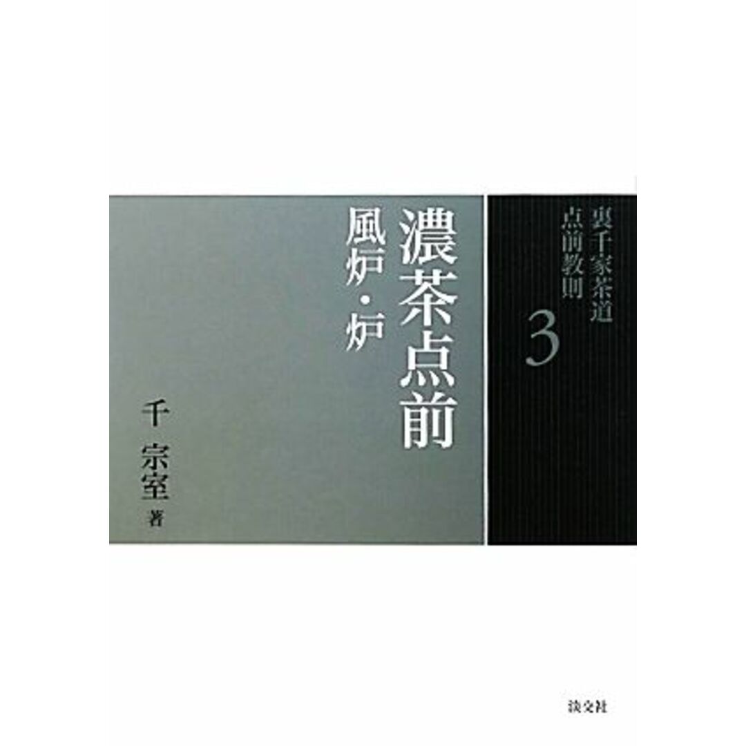 裏千家茶道点前教則(３) 濃茶点前：風炉・炉／千宗室【著】 エンタメ/ホビーの本(住まい/暮らし/子育て)の商品写真