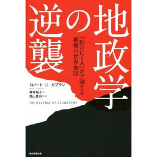 地政学の逆襲 「影のＣＩＡ」が予測する覇権の世界地図／ロバート・Ｄ．カプラン(著者),櫻井祐子(訳者),奥山真司(人文/社会)