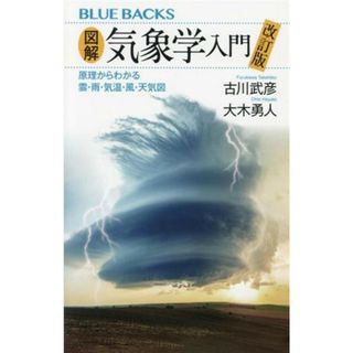 図解・気象学入門　改訂版 原理からわかる　雲・雨・気温・風・天気図 ブルーバックスＢ－２２３５／古川武彦(著者),大木勇人(著者)(科学/技術)