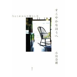 すこやかなほうへ　今とこれからの暮らし方／小川奈緒(著者)(住まい/暮らし/子育て)