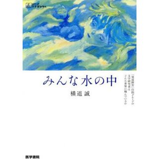 みんな水の中 「発達障害」自助グループの文学研究者はどんな世界に棲んでいるか シリーズケアをひらく／横道誠(著者)(健康/医学)