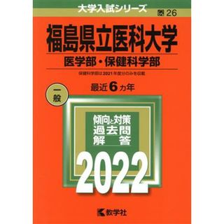 福島県立医科大学　医学部・保健科学部(２０２２) 大学入試シリーズ２６／教学社編集部(編者)(人文/社会)