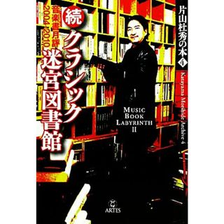 続・クラシック迷宮図書館　音楽書月評２００４‐２０１０ 片山杜秀の本４／片山杜秀【著】(アート/エンタメ)