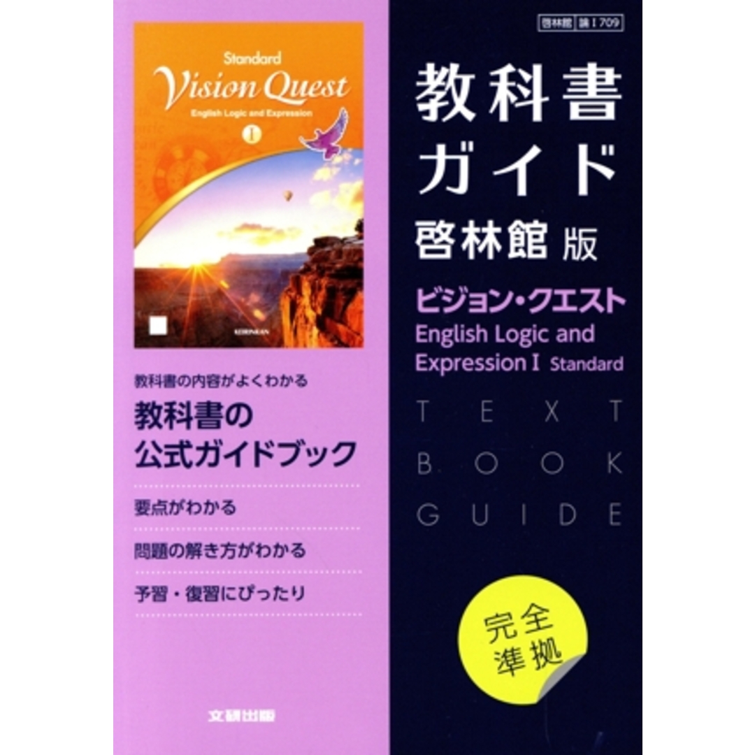 高校教科書ガイド　啓林館版　ビジョン・クエスト　Ｅｎｇｌｉｓｈ　Ｌｏｇｉｃ　ａｎｄ　Ｅｘｐｒｅｓｓｉｏｎ　Ⅰ　Ｓｔａｎｄａｒｄ／文研出版(編者) エンタメ/ホビーの本(人文/社会)の商品写真