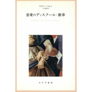 恋愛のデイスクール／ロラン・バルト(文学/小説)