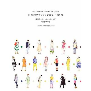 日本のファッションカラー１００ 流行色とファッショントレンド１９４５‐２０１３／日本流行色協会（ＪＡＦＣＡ）【著】(ファッション/美容)