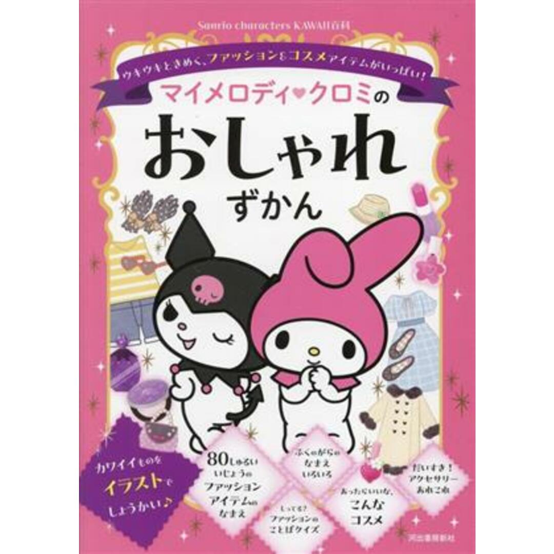 マイメロディ　クロミのおしゃれずかん ウキウキときめく、ファッション＆コスメアイテムがいっぱい！ Ｓａｎｒｉｏ　ｃｈａｒａｃｔｅｒｓ　ＫＡＷＡＩＩ百科／日本ファッションスタイリスト協会(監修) エンタメ/ホビーの本(絵本/児童書)の商品写真