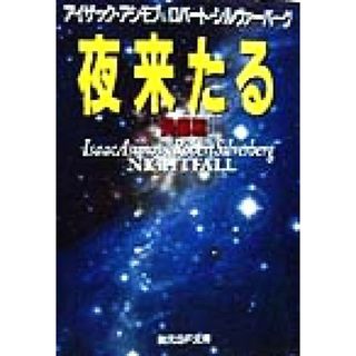 夜来たる　長編版 創元ＳＦ文庫／アイザック・アシモフ(著者),ロバートシルヴァーバーグ(著者),小野田和子(訳者)(文学/小説)