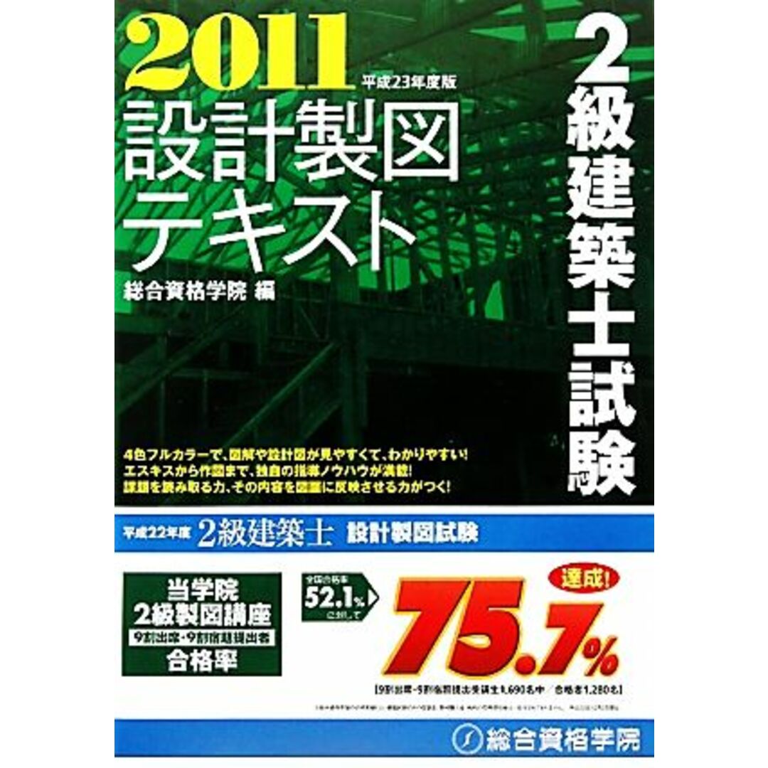 ２級建築士試験設計製図テキスト(平成２３年度版)／総合資格学院【企画・編】 エンタメ/ホビーの本(資格/検定)の商品写真