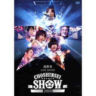 超新星　ＬＩＶＥ　ＭＯＶＩＥ“ＣＨＯＳＨＩＮＳＥＩ　ＳＨＯＷ　２０１０”(ミュージック)